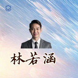 林若涵