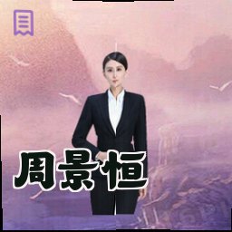 周景恒