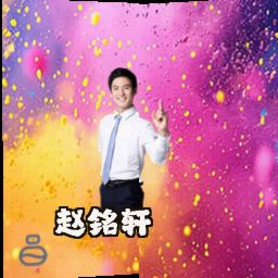 赵铭轩